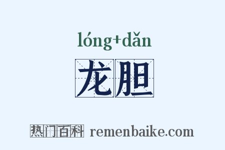 龙胆是什么意思的图片